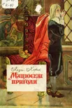 Пригоди Короля Мацюся