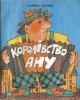 malyk65-0 — король ану.jpg