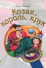 Ільченко Козак, король, крук