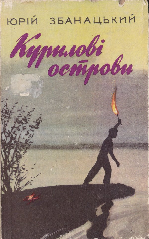 zbanatskyi100-18 — kurilovi.jpg