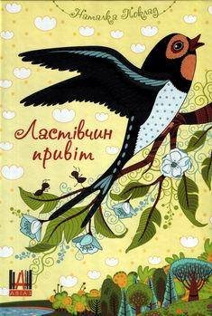 poklad65-0 — ластівка.jpg