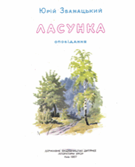 zbanatskyi100-8 — lasunka.gif