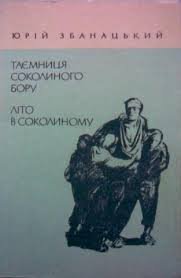zbanatskyi100-18 — lito_v_sokolinomy.jpg