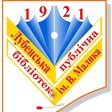 лубенська рублічна бібліотека ім Малика