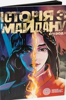 Історія з Майдану. Епізод І: графічна новела