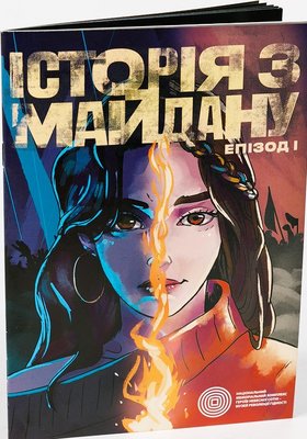 Історія з Майдану