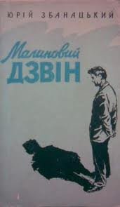 zbanatskyi100-12 — malinoviy.jpg