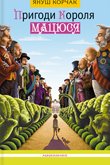 Пригоди Короля Мацюся