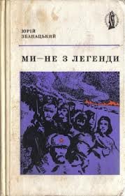 zbanatskyi100-13 — mi_nez_legendi.jpg
