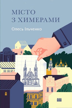 Ільченко Місто з химерами
