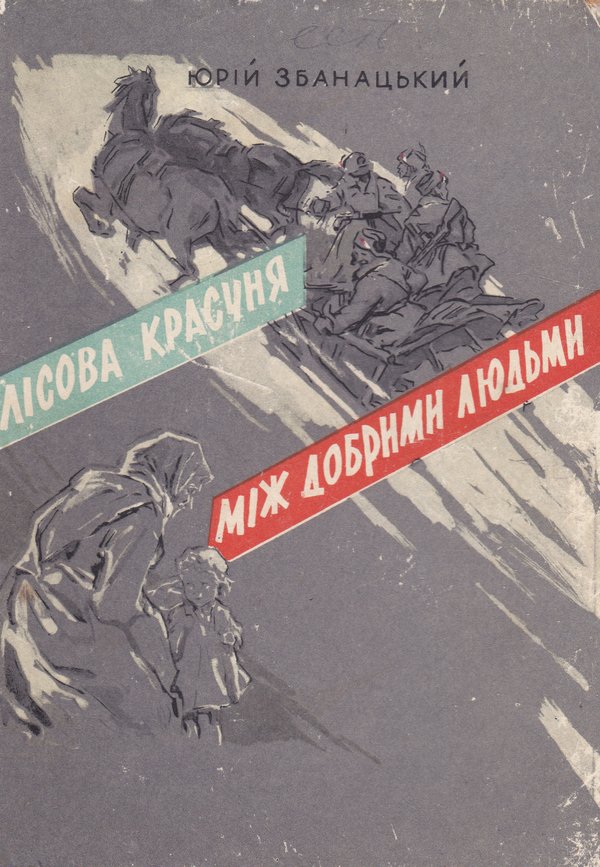 zbanatskyi100-18 — miz_dobrimi_lisova.jpg