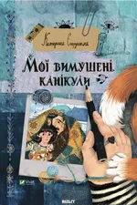 Мої вимушені канікули