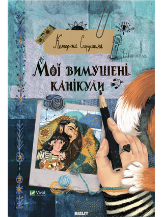 Обкладинка: Мої вимушені канікули