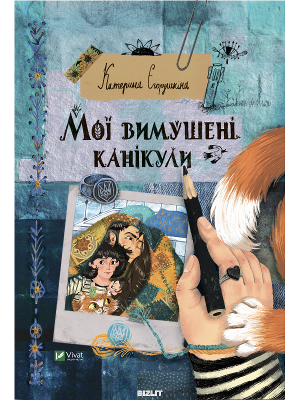 Єгорушкіна К Мої вимушені канікули