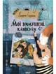 Єгорушкіна К Мої вимушені канікули