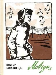 blyznets85-5 — мовчун.jpg