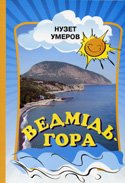 Обкладинка: Ведмідь-гора