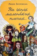 На їхніх маленьких плечах...