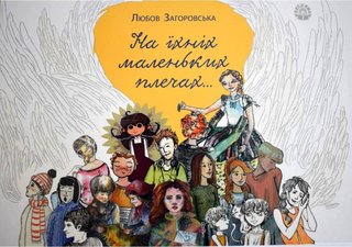 Обкладинка: На їхніх маленьких плечах...