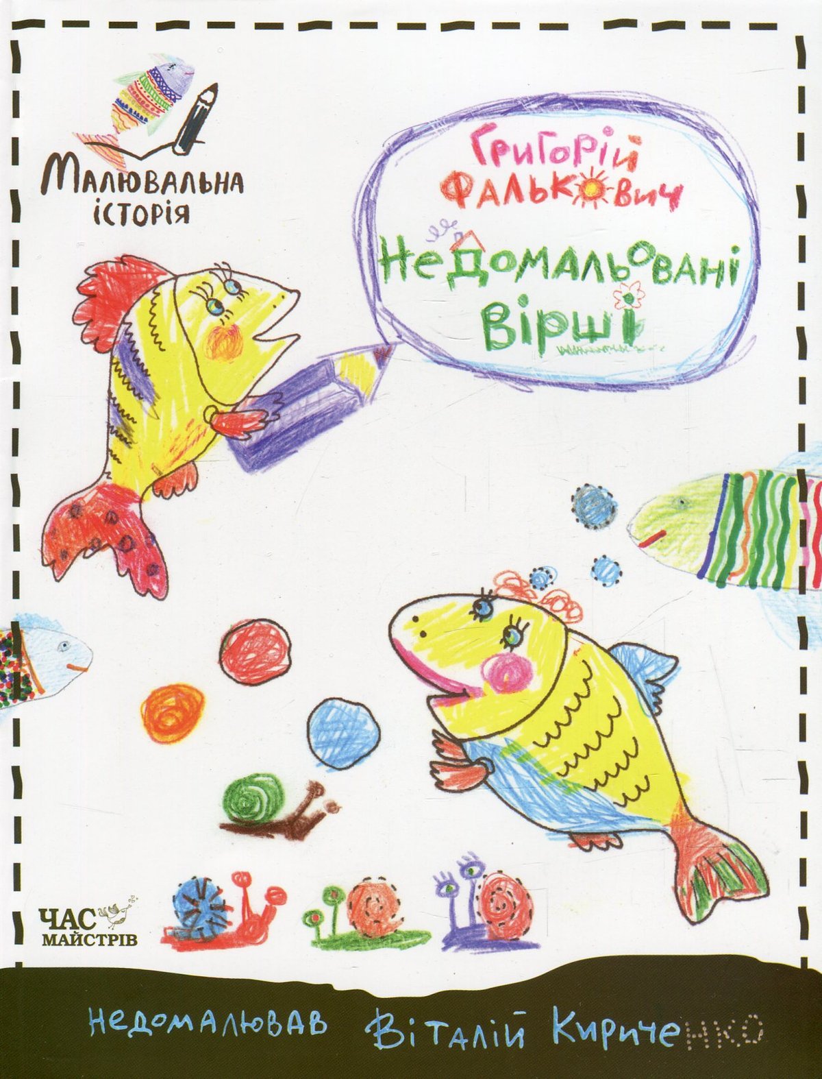 Фалькович недомальован вірші