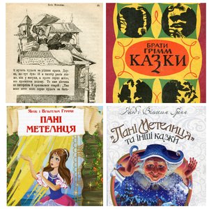 пані метелиця