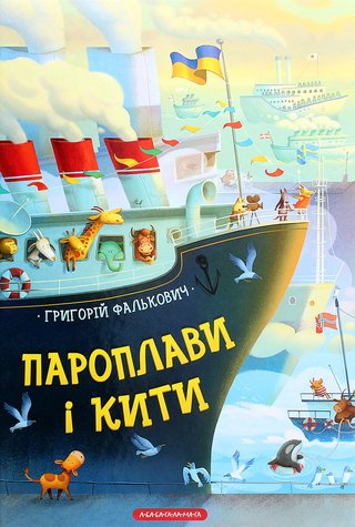 Обкладинка: Пароплави і кити