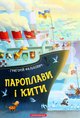 Фалькович Пароплави й кити абабагаламага 2020