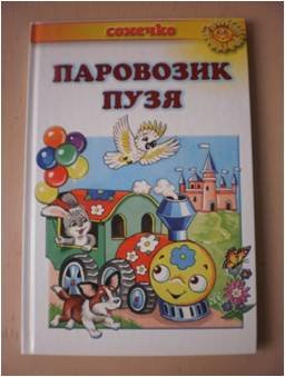 korshunova401 — паровозик.jpg