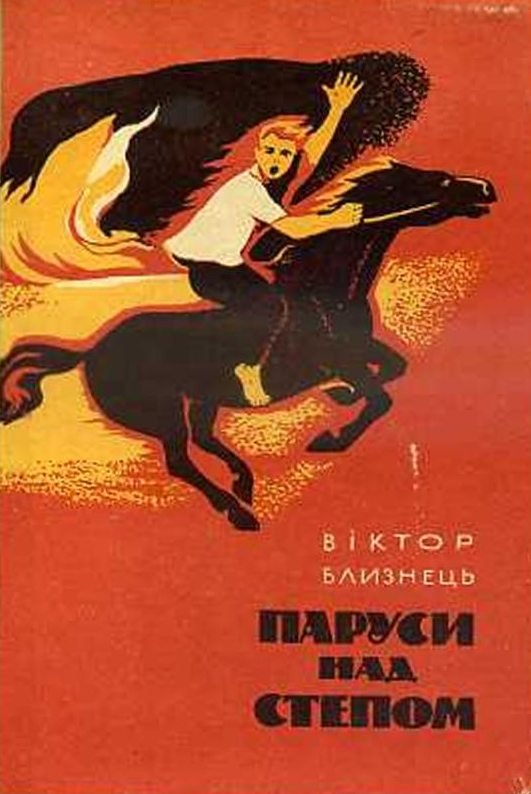 blyznets85-6 — паруси.jpg