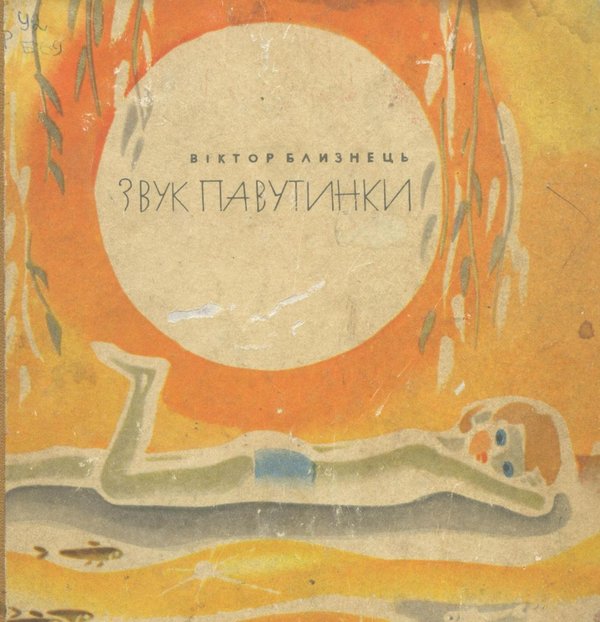 blyznets85-5 — павутинка.jpg