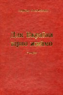 Для Вкраїни вірно жиймо