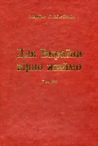 Для Вкраїни вірно жиймо