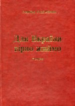 Обкладинка: Для Вкраїни вірно жиймо