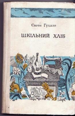 hutsalo80-1 — шкільний хліб.jpeg