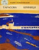 skomarovskyi75-2 — sk_tar_k.jpg