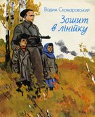 skomarovskyi75-0 — sk_zosh.jpg