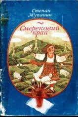 smerekovyj