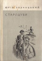 zbanatskyi100-6 — starodubi.jpeg