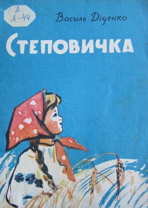 didenko452-0 — stepovichka.jpg