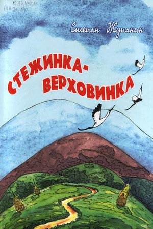 stezynka-verhovynka
