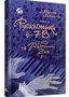 Русалонька із 7-В та загублений у часі