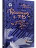 Русалонька із 7-В та загублений у часі