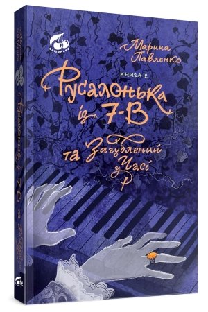 Обкладинка: Русалонька із 7-В та загублений у часі