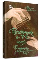 Русалонька із 7-в проти Русалоньки з Білокрилівського лісу