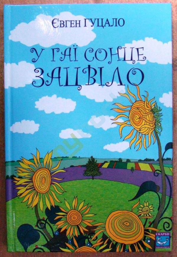 hutsalo80-1 — у гаї сонце зацвіло.jpg