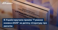 В Україні вручили премію "Гуманна книжка-2025" за дитячу літературу про емпатію