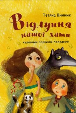 відлуння нашої хати