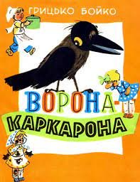 Бойко Г Ворона каркарона