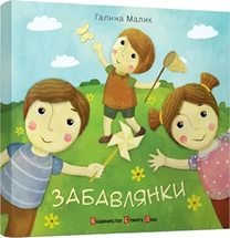 malyk65-0 — забавлянки.jpeg