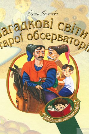 Ільченко Загадкові світи старої обсерваторії